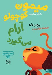 معرفی و دانلود کتاب میمون کوچولو آرام می‌گیرد