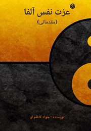 دانلود کتاب عزت نفس آلفا (مقدماتی)