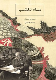 دانلود کتاب ماه نخشب