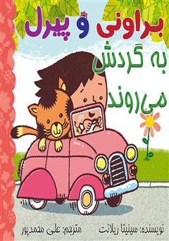 معرفی و دانلود کتاب براونی و پیرل به گردش می‌روند