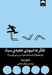 دانلود کتاب تفکر به شیوه جعبه سیاه