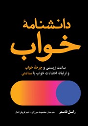 دانلود کتاب دانشنامه خواب