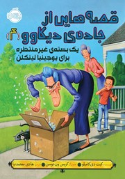 دانلود کتاب قصه‌ھایی از جاده‌ی دیکاوو 4: یک بسته‌ی غیرمنتظره برای یوجینیا لینکلن