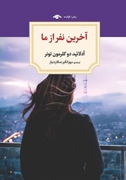 دانلود کتاب آخرین نفر از ما
