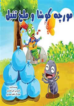 معرفی و دانلود کتاب مورچه کوشا و ملخ تنبل
