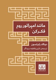 دانلود کتاب مانند امپراتور روم فکر کن