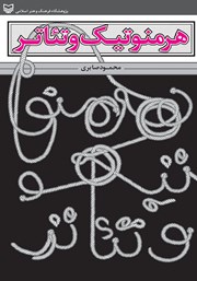 دانلود کتاب هرمنوتیک و تئاتر