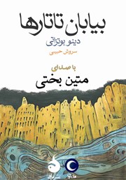 دانلود کتاب صوتی بیابان تاتارها