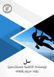 دانلود کتاب صوتی سل