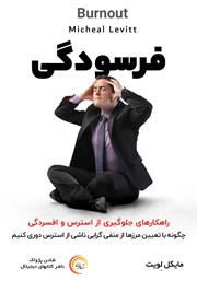 دانلود کتاب صوتی فرسودگی: راهکارهای جلوگیری از استرس و افسردگی