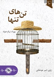 دانلود کتاب صوتی تن‌های تنها