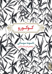 معرفی و دانلود کتاب کوکورو