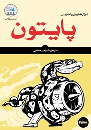 دانلود کتاب کلید مهارت آموزش کاربردی برنامه‌ نویسی پایتون