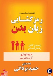 دانلود کتاب صوتی رمزگشایی زبان بدن