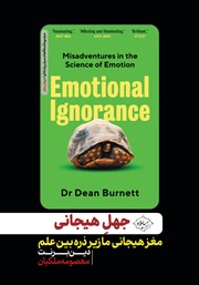 معرفی و دانلود کتاب جهل هیجانی