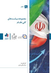 دانلود کتاب مجموعه سیاست‌های کلی نظام