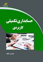 دانلود کتاب حسابداری تکمیلی کاربردی