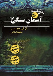 دانلود کتاب آسمان سنگی