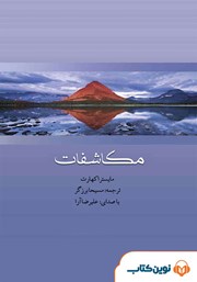 دانلود کتاب صوتی مکاشفات مایستر اکهارت