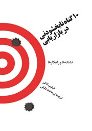 دانلود کتاب 10 گناه نابخشودنی در بازاریابی