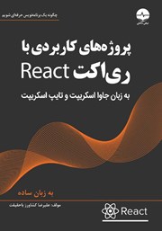 دانلود کتاب پروژه‌های کاربردی با ری اکت React