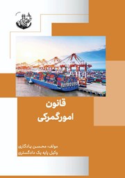 دانلود کتاب قانون امور گمرکی