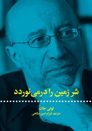 دانلود کتاب شر زمین را درمی‌نوردد