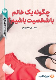 دانلود چگونه یک خانم باشخصیت باشیم؟