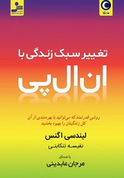 دانلود کتاب صوتی تغییر سبک زندگی با ان ال پی