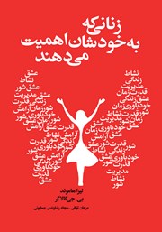 دانلود کتاب زنانی که به خودشان اهمیت می‌دهند