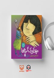 معرفی و دانلود کتاب صوتی مهد کودک گربه‌ها