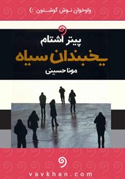 دانلود کتاب صوتی یخبندان سیاه