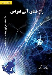 دانلود کتاب راز شفای آنی بیماری‌ها - جلد دوم