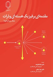 دانلود کتاب مقدمهای بر فیزیک هستهای و ذرات
