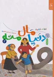 معرفی و دانلود کتاب دنیا مال منه 2