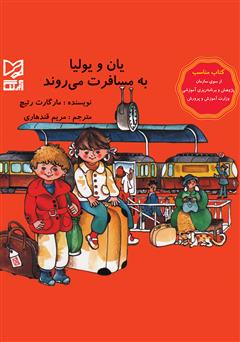 معرفی و دانلود کتاب یان و یولیا به مسافرت می‌روند