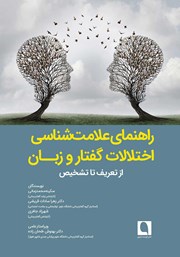دانلود کتاب راهنمای علامت شناسی اختلالات گفتار و زبان