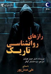 دانلود کتاب صوتی رازهای روانشناسی تاریک