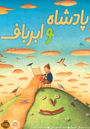 پادشاه و ابرباف