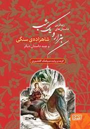 معرفی و دانلود کتاب شاهزاده‌ی سنگی و چند داستان دیگر