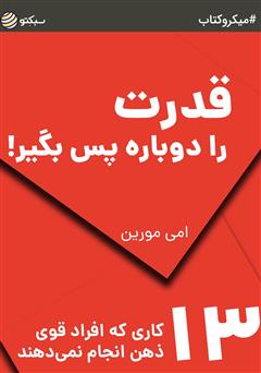 دانلود قدرت را دوباره پس بگیر: 13 کاری که افراد قوی ذهن انجام نمی‌دهند