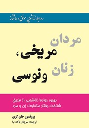 دانلود کتاب مردان مریخی، زنان ونوسی