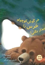 دانلود کتاب خرگوش کوچولو خرس را بیدار نکنی