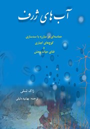 معرفی و دانلود کتاب آب‌های ژرف