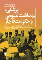 دانلود کتاب پزشکی، بهداشت عمومی و حکومت قاجار