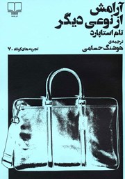 دانلود کتاب آرامش از نوعی دیگر