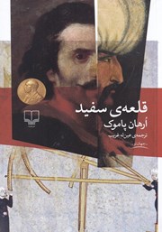 دانلود کتاب قلعه سفید