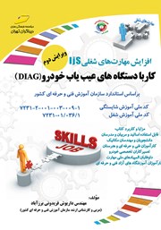 دانلود کتاب افزایش مهارت‌های شغلی: کار با دستگاه‌های عیب یاب خودرو (DIAG)