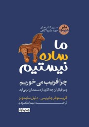 دانلود کتاب صوتی ما ساده نیستیم