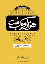 دانلود کتاب هزار و یک شب: شهرزاد قصه‌گو - جلد اول